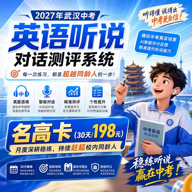 武汉中考英语人机对话名师提分攻略名高卡（30天/198元）｜月度深耕稳练，持续赶超校内同龄人
