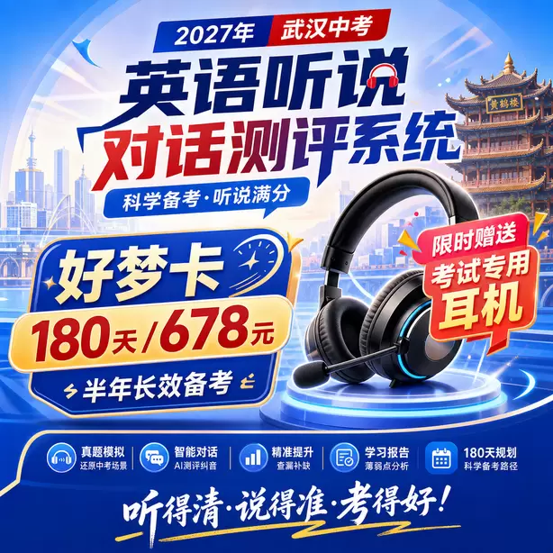 武汉中考英语人机对话名师提分攻略好梦卡（180天/678元）｜半年长效备考，限时赠送专属考试耳机