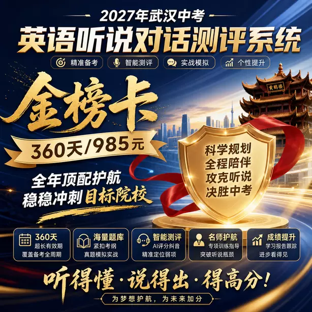 武汉中考英语人机对话名师提分攻略金榜卡（360天/985元）｜全年顶配护航，稳稳冲刺目标院校