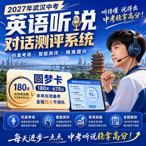 武汉中考英语人机对话名师提分攻略圆梦卡（180天/678元）｜半年顶配备考，纯系统权限无赠品