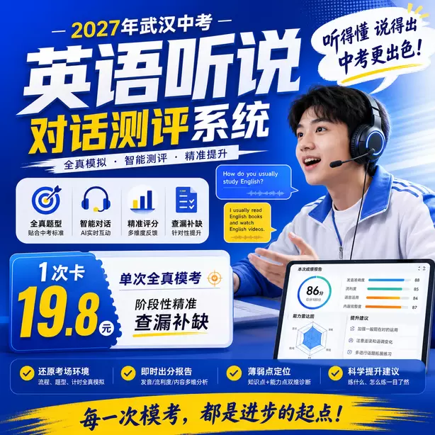 武汉中考英语人机对话名师提分攻略1次卡（19.8元）｜单次全真模考，阶段性精准查漏补缺