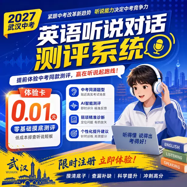 武汉中考英语人机对话名师提分攻略体验卡（0.01元）｜零基础摸底测评，低成本排查听说短板(限时注册)